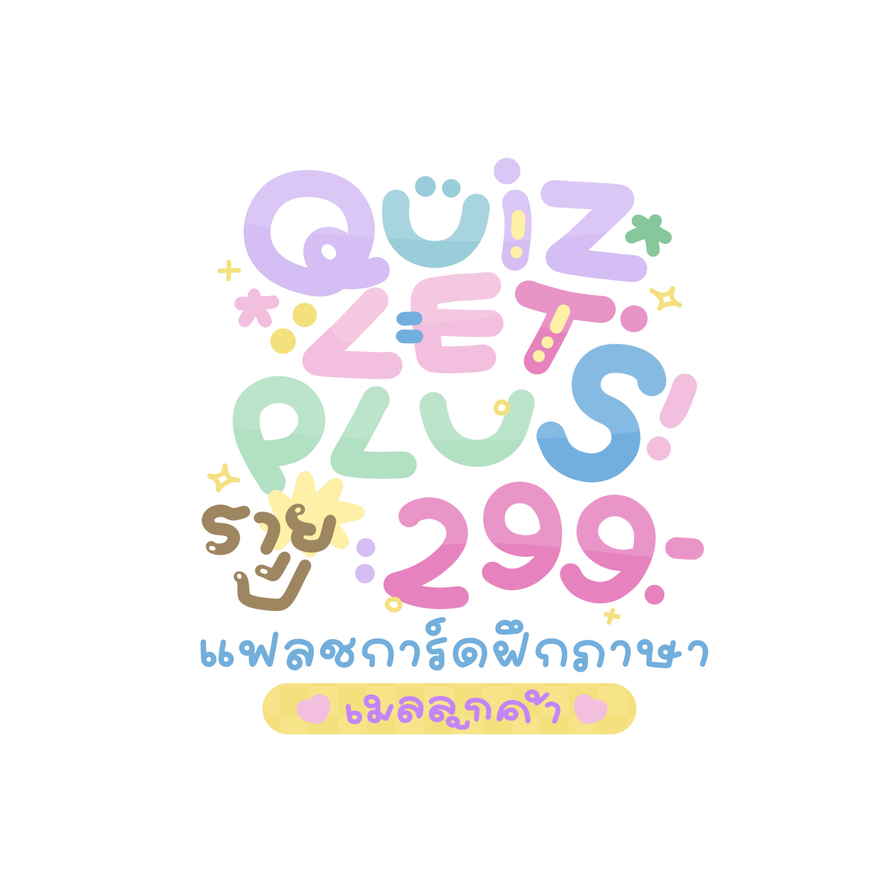 Quizlet Plus (ส่งเข้าอีเมลลูกค้า)